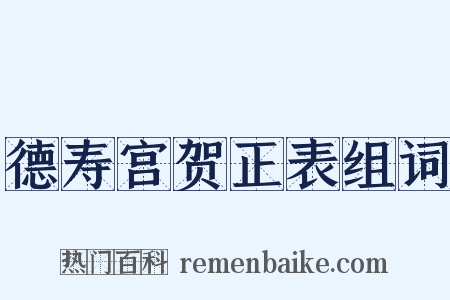 德寿宫贺正表组词是什么意思的图片